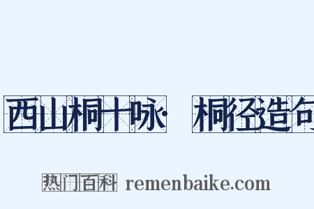西山桐十咏·桐径造句是什么意思的图片